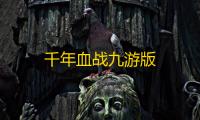 千年血战九游版
