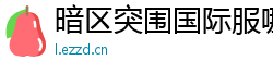 暗区突围国际服哪个地方爆率高,怎么才能在暗区突围国际服打电视台?