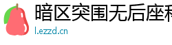 暗区突围无后座科技：实战体验与性能解析
